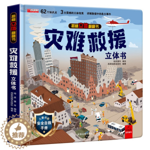 [醉染正版]灾难救援动物立体书儿童3d立体书8岁以上 翻翻书揭秘系列宝宝绘本故事书2-4-5-6-12岁以上情景体验认知