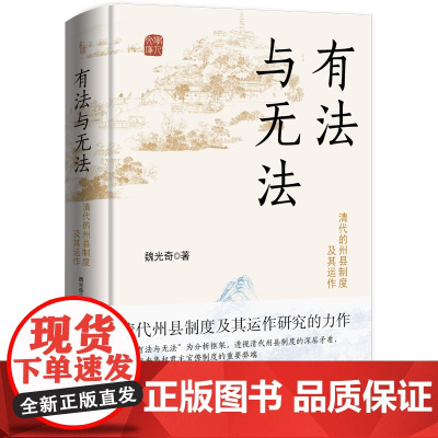 [精装]有法与无法(全新修订版) 清代的州县制度及其运作中央集权君主官僚制度魏光奇任职制度衙署组织中国古代历史知识书籍