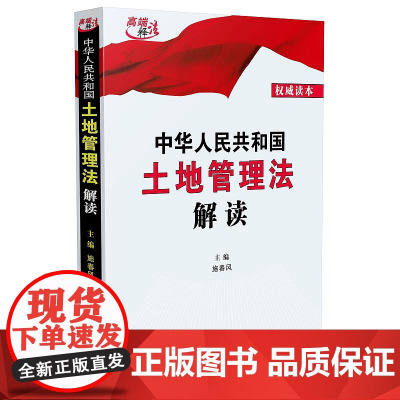 正版 中华人民共和国土地管理法解读 施春风 中国法制出版社 9787521607253 承包权 农村集体 土地承包 非法