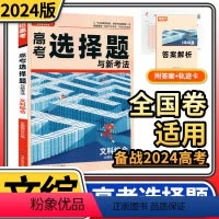 [正版]2024腾远高考文科综合选择题填空题与新考法全国卷一二三卷模拟试卷仿真预测卷36套高三文综小卷提分高考复习资料