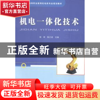正版 机电一体化技术 杨辉 中国铁道出版社 9787113183271 书籍