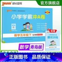 数学 五年级上 [正版]青岛版63制数学五年级下册小学学霸冲A卷数学试卷测试卷上册同步训练单元测试卷子真题模拟期中期末总