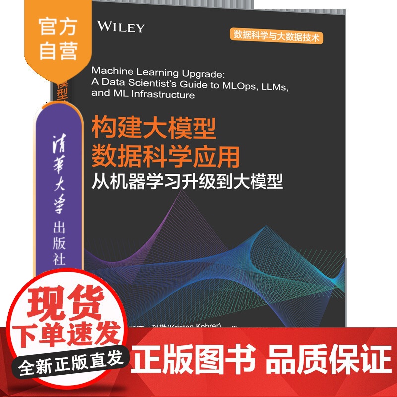 [正版新书]构建大模型数据科学应用:从机器学习升级到大模型 [美] 克里斯汀·科勒 凯莱布·凯撒著 王奕逍 译