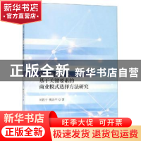 正版 价值链视角下基于关键要素的商业模式选择方法研究 刘凯宁