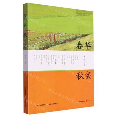 [N]春华秋实-9787537867078