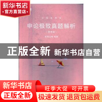 正版 公务员考试:申论极致真题解析:国考卷 粉笔公考编著 新华出