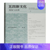[正版]近代中国研究集刊· 0辑:五四新文化·现场与诠释复旦大 史学系 复旦大学中外现代化进程研究中心上海古籍978