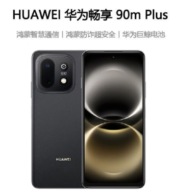 华为畅享90m Plus 星空黑 128GB 麒麟8000 6620mAh毫安 40W 高清影像 双五星超耐摔 防
