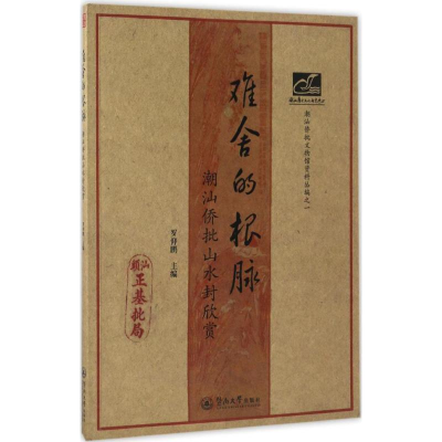 醉染图书难舍的根脉9787566820136