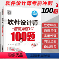[正版]软件设计师考前冲刺100题(考点数据分析+思维导图+黄金经验)2024软考中级全国计算机技术与软件技术资格考试