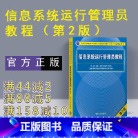 [正版] 信息系统运行管理员教程 第二版 清华大学出版社 信息系统运行管理员 软考 信息系统运行管理员习题 软考初级程