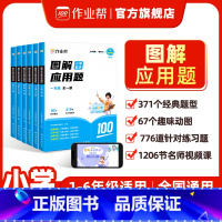 图解小学数学应用题 小学一年级 [正版]2025新作业帮巧解计算题图解应用题小学数学一二三四五六年级计算强化训练计算题天