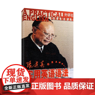 张道真实用英语语法(新版) 外语教学与研究出版社 张道真 著