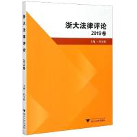 正版新书]浙大法律评论(2019卷)编者:焦宝乾9787308207379