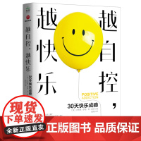 越自控,越快乐:30天快乐成瘾 杰弗瑞·萨德 民主与建设出版社 正版书籍