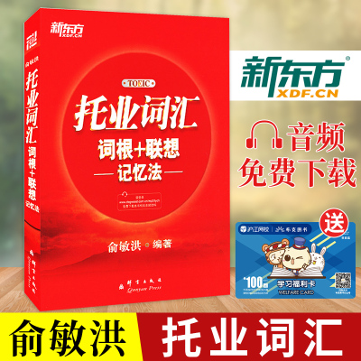 惠典正版新东方托业词汇词根+联想记忆法