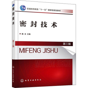 [M]密封技术 第3版-9787122342553