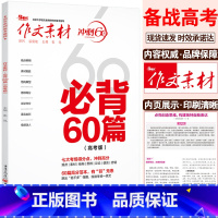 作文素材[必背60篇] 语文 [正版]2024作文素材高考版冲刺60天时事热点考前特刊高中语文作文必考60题必背60篇考