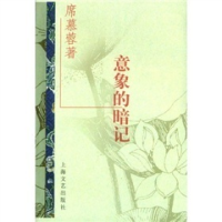 正版新书]意象的暗记——台港暨海外华语作家自选文库席慕蓉9787