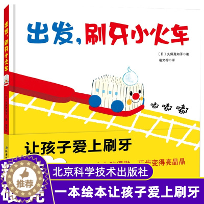 [醉染正版]日本精选儿童成长绘本系列 出发,刷牙小火车 2岁以上宝宝适读 启蒙认知绘本 把每天的刷牙任务变成有趣的火车游