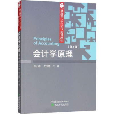 醉染图书会计学原理(第4版)9787514195712