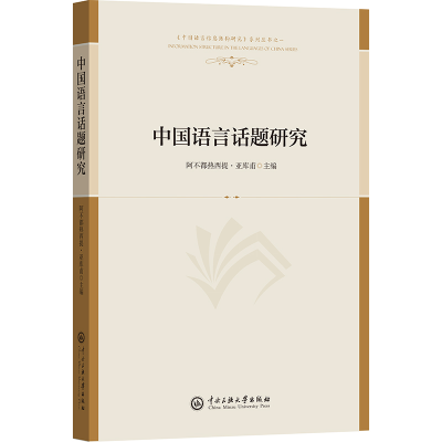 正版新书]中国语言话题研究阿不都热西提·亚库甫 著978756602465