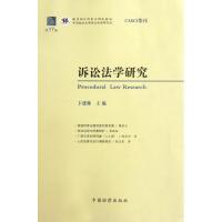 正版新书]诉讼法学研究(第17卷)卞建林9787510206528