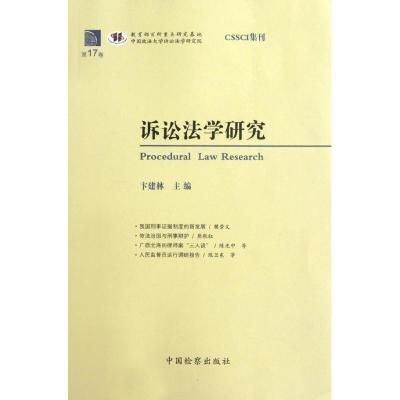 正版新书]诉讼法学研究(第17卷)卞建林9787510206528