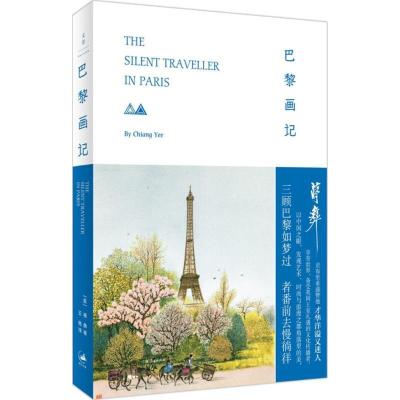 正版新书]巴黎画记[美] 蒋彝 著,王艳 译9787208152465