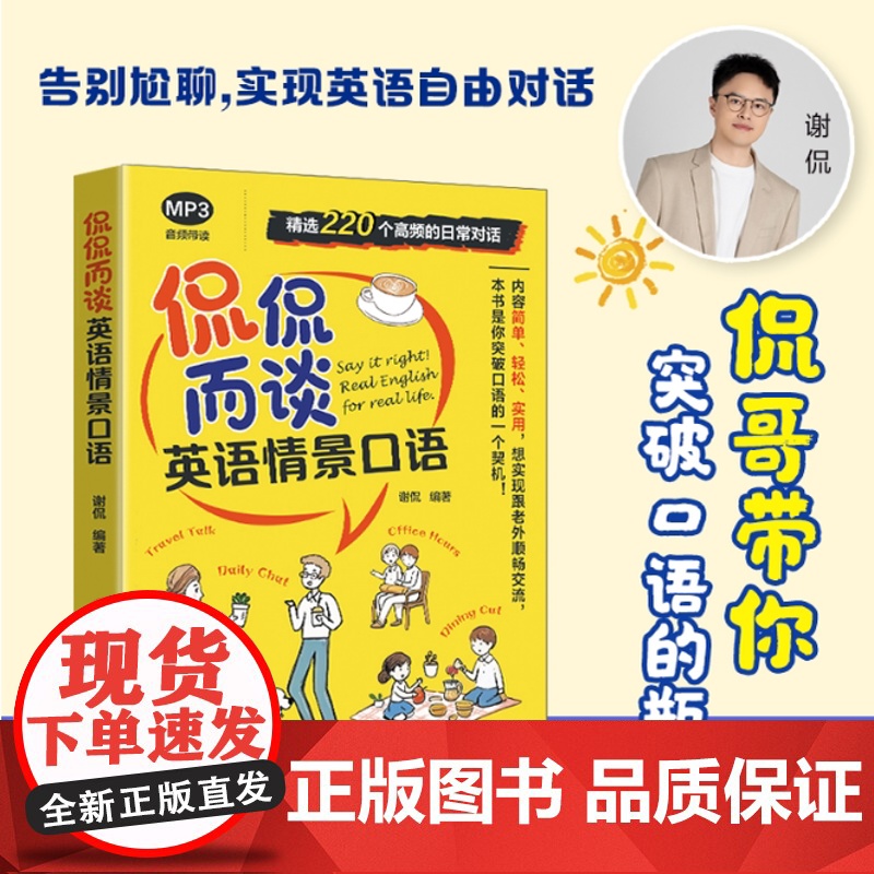侃侃而谈 英语情景口语 配音频 220个生活画面、场景化学习口语;侃哥原声讲解,地道口语发音、句型一网打尽