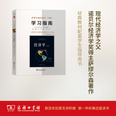 萨缪尔森经济学(第19版)学习指南