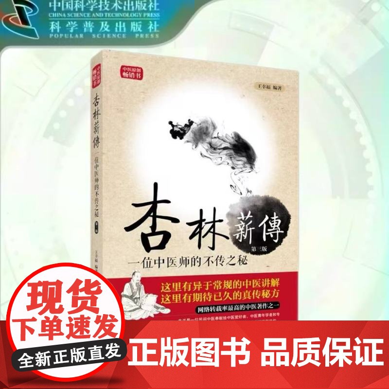 出版社自营]杏林薪传 一位中医师的不传之秘 王幸福临证心悟系列丛书 中医学 医学卫生相关正版书籍书