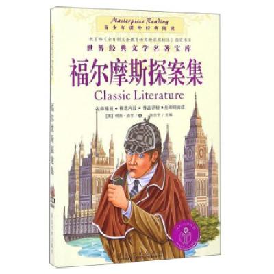正版新书]福尔摩斯探案集[英] 柯南·道尔 著,张合宁 编978756349