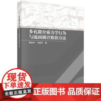 [按需印刷] 多孔隙介质力学行为与流固耦合数值方法