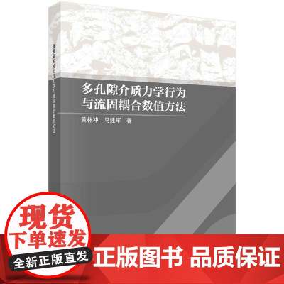 [按需印刷] 多孔隙介质力学行为与流固耦合数值方法