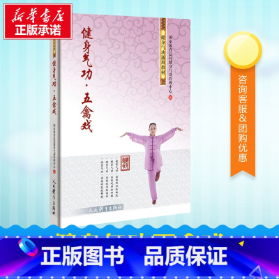 健身气功 五禽戏 [正版]健身气功五禽戏 国家体育总局健身气功管理中心 著 体育运动(新)文教 书店图书籍 人民体育出版
