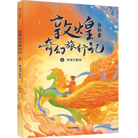 音像敦煌奇幻旅行记:和龙王猜拳常怡 著