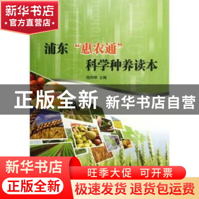 正版 浦东“惠农通”科学种养读本 陆利明主编 上海交通大学出版