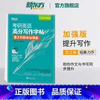 高分写作字帖:意大利斜体加强版[30篇范文] [正版]王江涛字帖考研英语高分写作字帖 衡水体加强版手写印刷斜体2024英