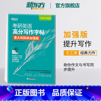 高分写作字帖:意大利斜体加强版[30篇范文] [正版]王江涛字帖考研英语高分写作字帖 衡水体加强版手写印刷斜体2024英