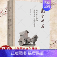 [正版] 光宅中原 拓跋北魏的墓葬文化与社会演进 倪润安 北魏各时期墓葬历史文化书籍 上海古籍出版社