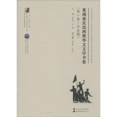 醉染图书东南亚反法西斯华文文学书卷9787510099182