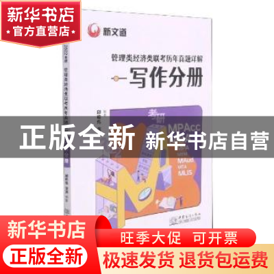 正版 2022考研管理类经济类联考历年真题详解-写作分册 邱晓炜,张