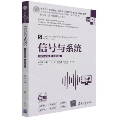 [N]信号与系统(MATLAB版微课视频版高等学校电子信息类专业系列教材)-9787302587934