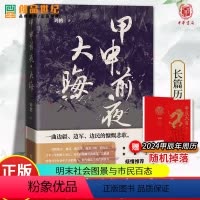 [正版]甲申前夜大晦日刘鹤明末历史背景明王朝行将就木人生百态命运沉浮松锦战役长篇中国历史小说文学人文图书籍中华书局新书