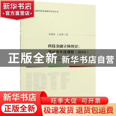 正版 科技金融立体图景:北京市年度观察:the annual report on Be