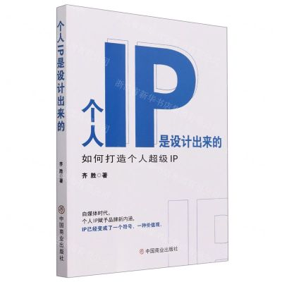 [N]个人IP是设计出来的(如何打造个人超级IP)-9787520824989