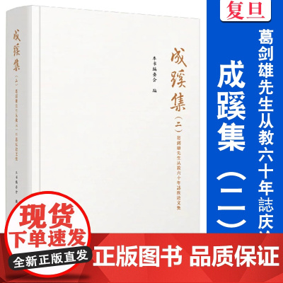 成蹊集(二):葛剑雄先生从教六十年誌庆论文集 复旦大学出版社 论文集 文学
