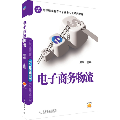 正版新书]电子商务物流顾明9787111564867