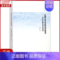 [正版]全新 从西太平洋到北印度洋 历史/史学理论 9787305193859